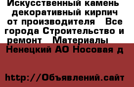Искусственный камень, декоративный кирпич от производителя - Все города Строительство и ремонт » Материалы   . Ненецкий АО,Носовая д.